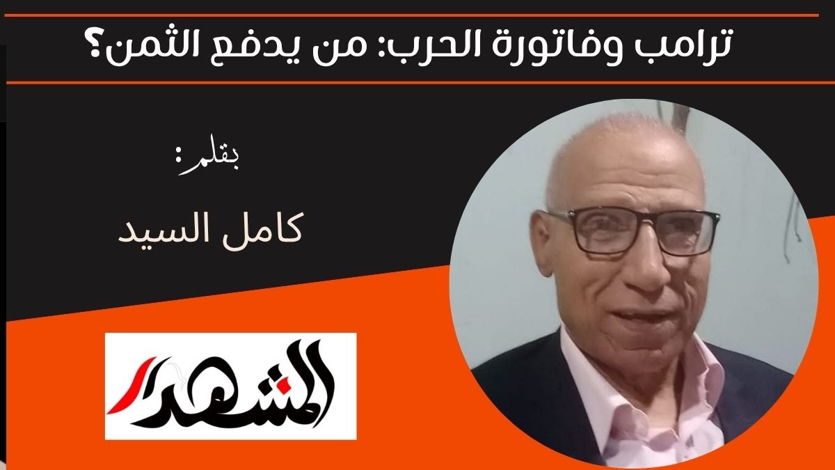 ترامب وفاتورة الحرب: من يدفع الثمن؟ 

