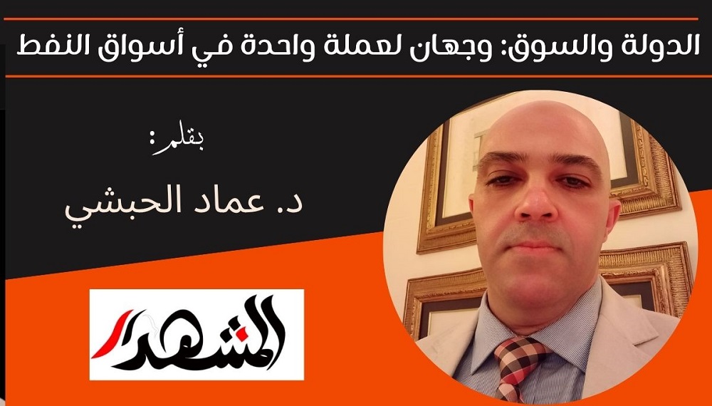 الدولة والسوق: وجهان لعملة واحدة في أسواق النفط 