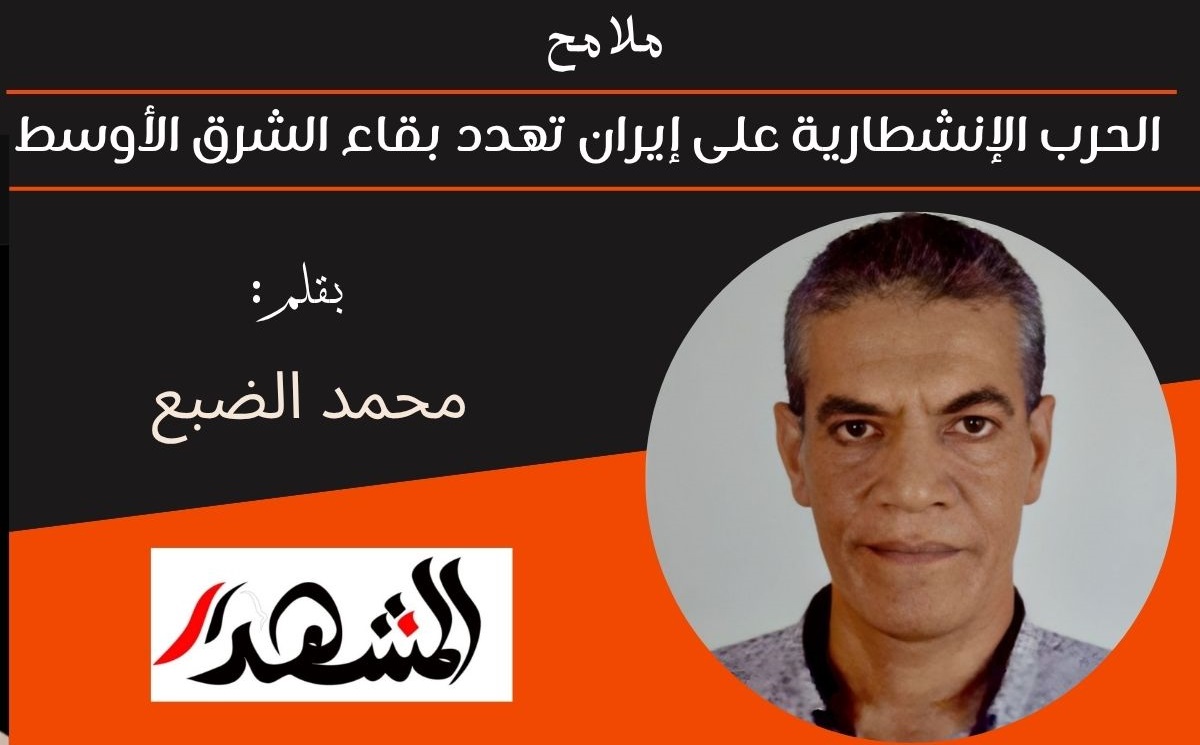 ملامح | الحرب الإنشطارية على إيران تهدد بقاء الشرق الأوسط 