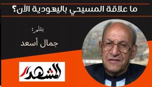 ما علاقة المسيحي باليهودية الآن؟ 