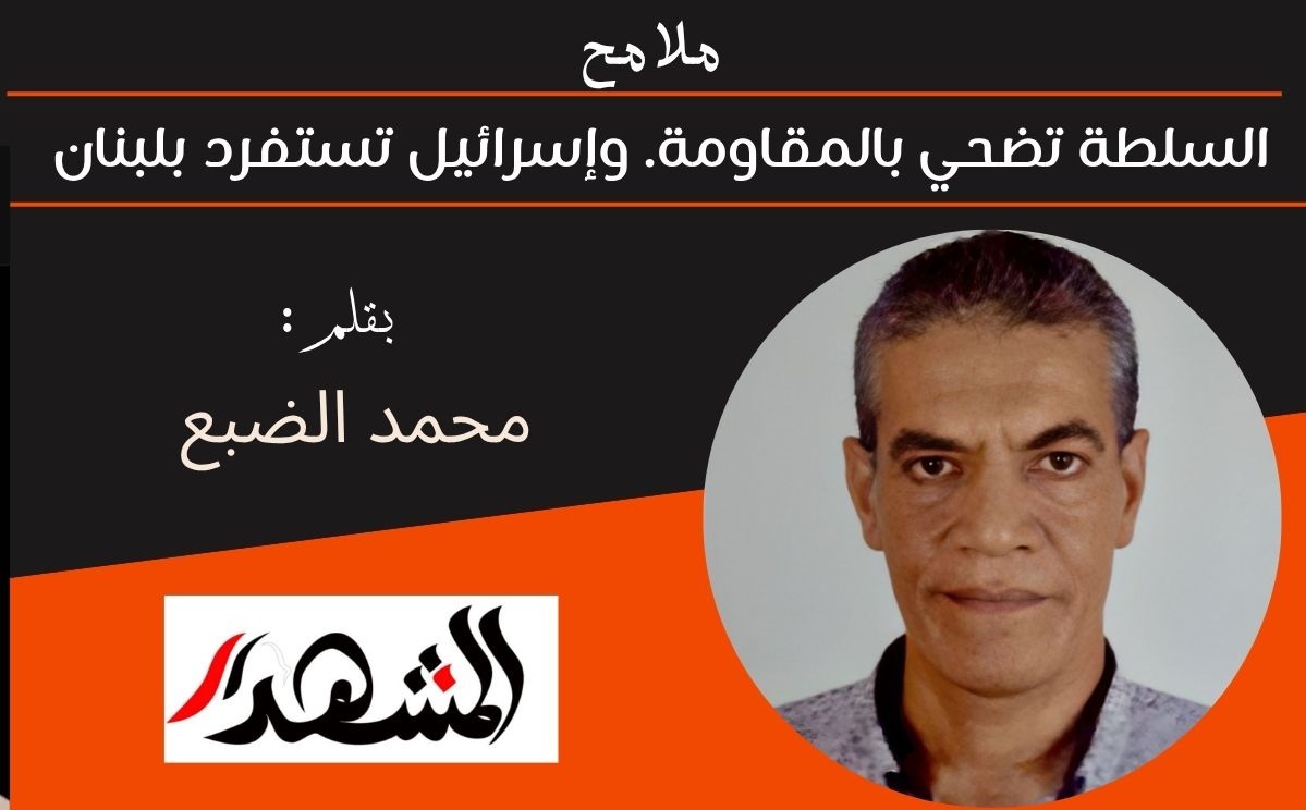 ملامح| السلطة تضحي بالمقاومة. وإسرائيل تستفرد بلبنان 