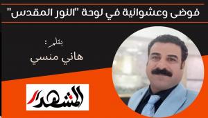 فوضى وعشوائية في لوحة 