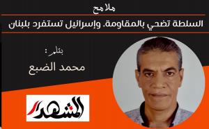 ملامح| السلطة تضحي بالمقاومة. وإسرائيل تستفرد بلبنان 