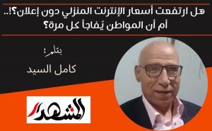 هل ارتفعت أسعار الإنترنت المنزلي دون إعلان؟!.. أم أن المواطن يُفاجأ كل مرة؟ 

