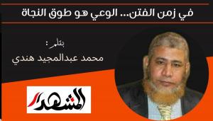 في زمن الفتن… الوعي هو طوق النجاة 