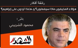 رشقة أفكار | هؤلاء المخيفون ماذا سيفعلون؟ و..هكذا تردون على إبراهيم؟ 