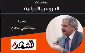 عجاجيات | الدروس الإيرانية 