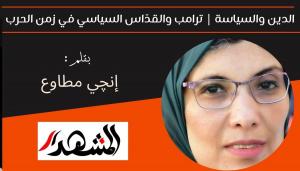 الدين والسياسة | ترامب والقدّاس السياسي في زمن الحرب