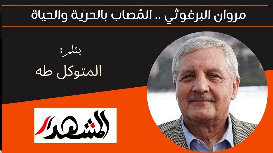 مروان البرغوثي .. المُصاب بالحريّة والحياة 