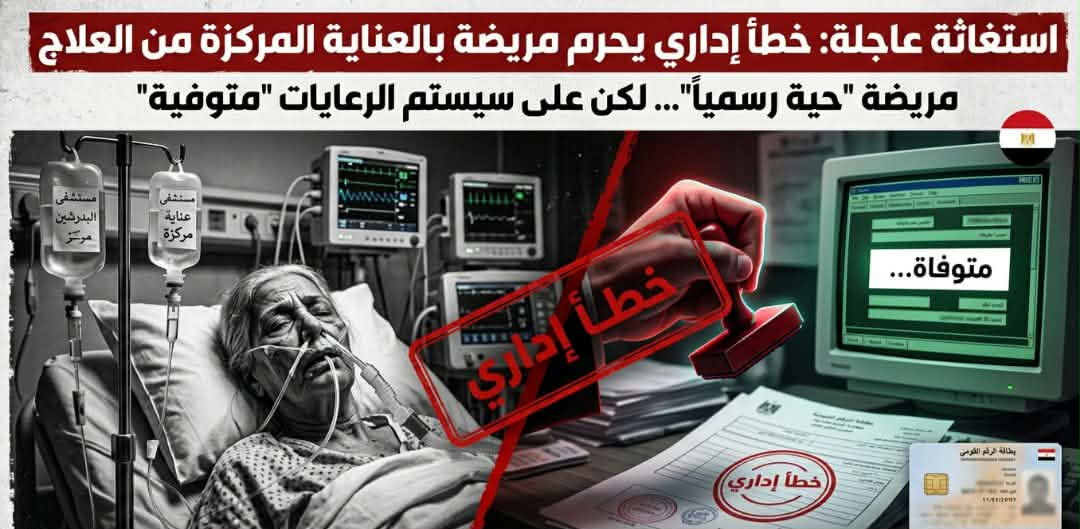 استغاثة عاجلة.. خطأ إداري يحرم مريضة بالعناية المركزة من العلاج على نفقة الدولة