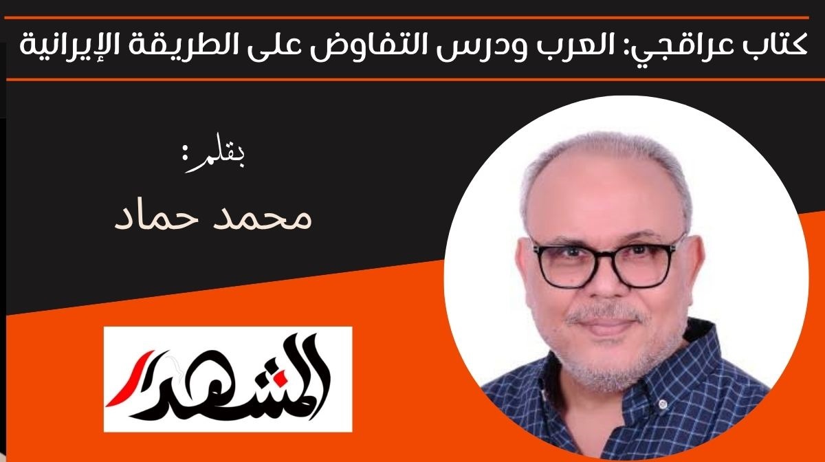 كتاب عراقجي: العرب ودرس التفاوض على الطريقة الإيرانية

