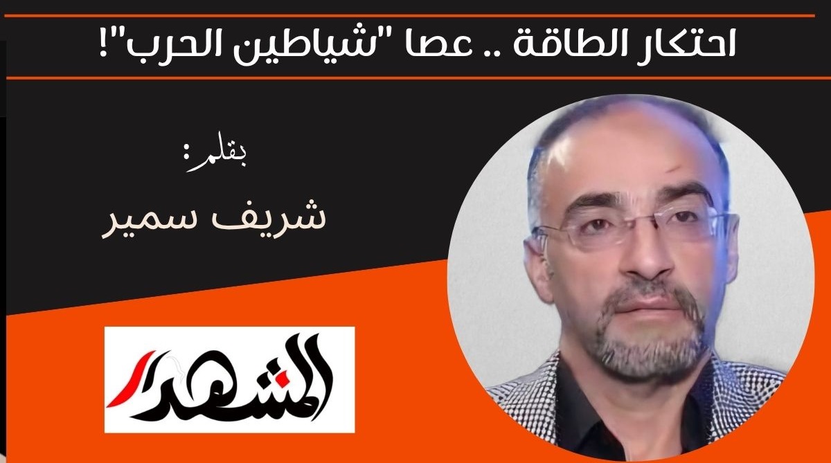 احتكار الطاقة .. عصا 