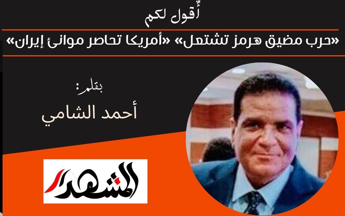 أٌقول لكم | «حرب مضيق هرمز تشتعل» «أمريكا تحاصر موانئ إيران»