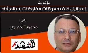 مؤشرات | إسرائيل خلف معوقات مفاوضات إسلام أباد 