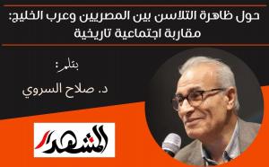 حول ظاهرة التلاسن بين المصريين وعرب الخليج: مقاربة اجتماعية تاريخية 


