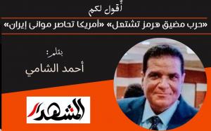 أٌقول لكم | «حرب مضيق هرمز تشتعل» «أمريكا تحاصر موانئ إيران» 