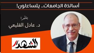 أساتذة الجامعات.. يتساءلون! 