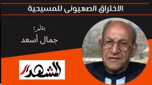 الاختراق الصهيونى للمسيحية 