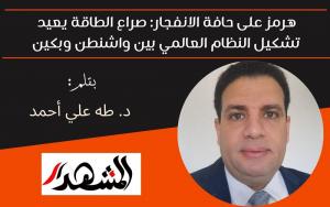 هرمز على حافة الانفجار: صراع الطاقة يعيد تشكيل النظام العالمي بين واشنطن وبكين 

