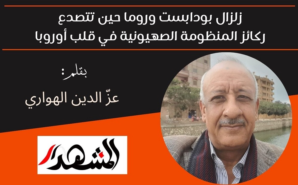 زلزال بودابست وروما حين تتصدع ركائز المنظومة الصهيونية في قلب أوروبا