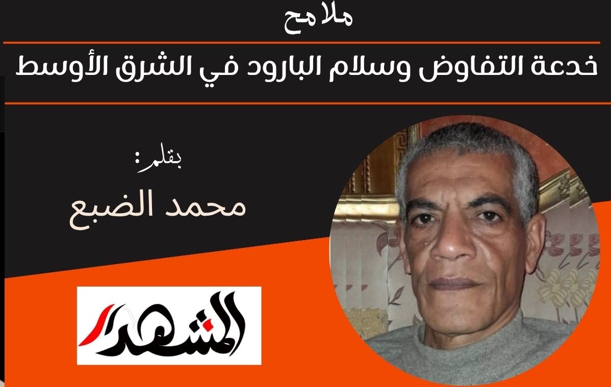 ملامح | خدعة التفاوض وسلام البارود في الشرق الأوسط