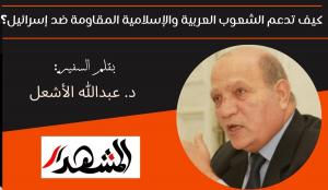 كيف تدعم الشعوب العربية والإسلامية المقاومة ضد إسرائيل؟ 