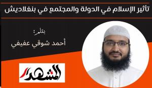 تأثير الإسلام في الدولة والمجتمع في بنغلاديش 