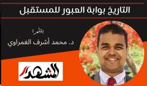 التاريخ بوابة العبور للمستقبل 