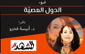 ضوء | الدول العصيّة 