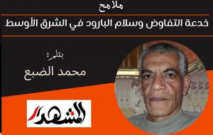 ملامح | خدعة التفاوض وسلام البارود في الشرق الأوسط 