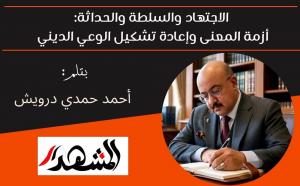 الاجتهاد والسلطة والحداثة: أزمة المعنى وإعادة تشكيل الوعي الديني 