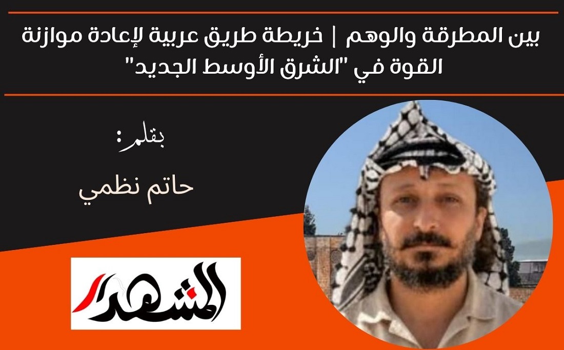 بين المطرقة والوهم | خريطة طريق عربية لإعادة موازنة القوة في 