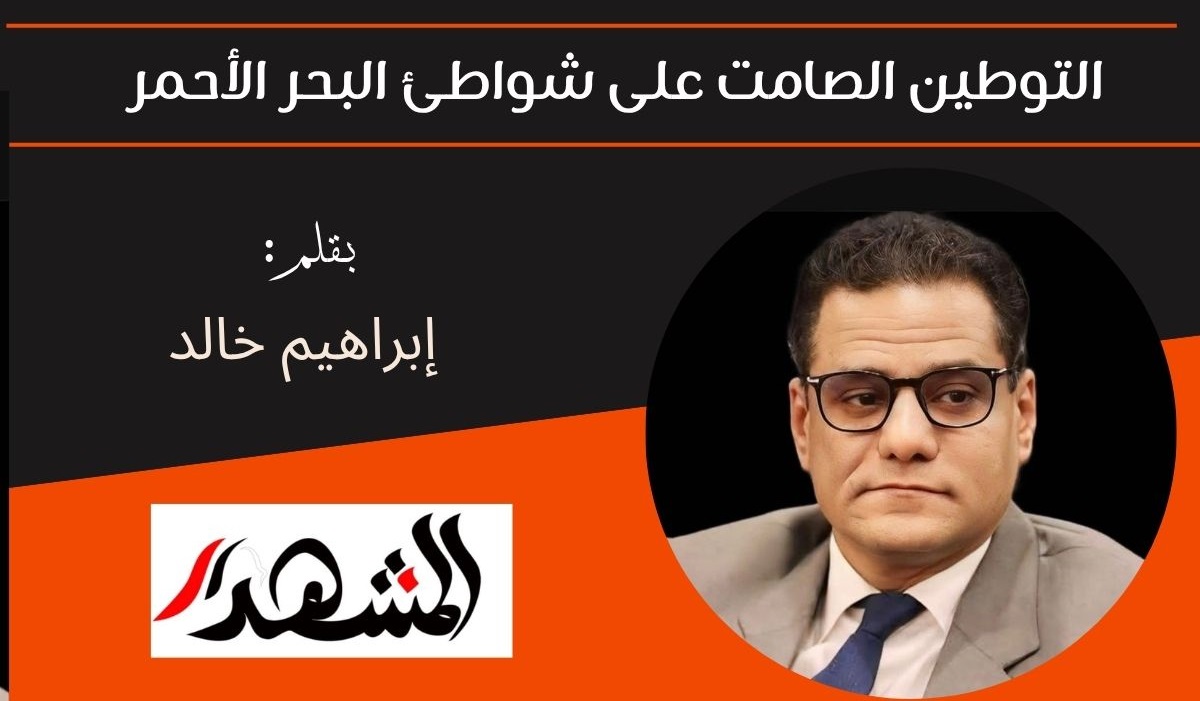 التوطين الصامت على شواطئ البحر الأحمر 