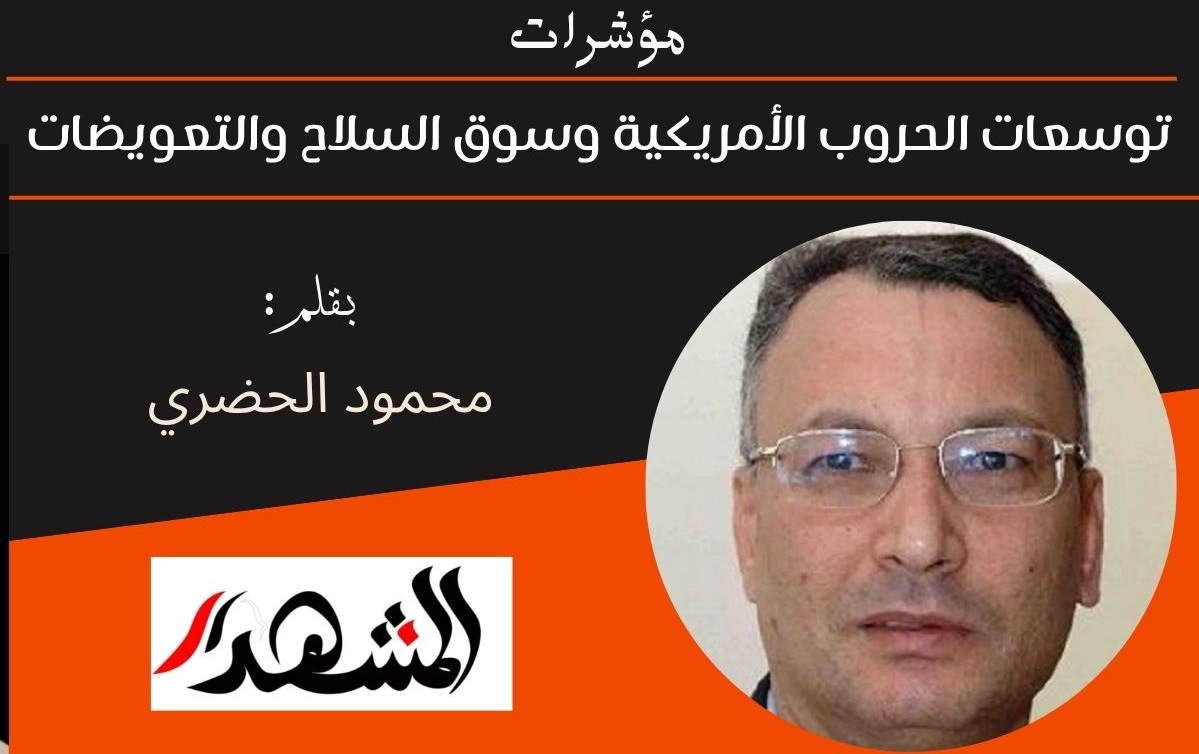 مؤشرات | توسعات الحروب الأمريكية وسوق السلاح والتعويضات 