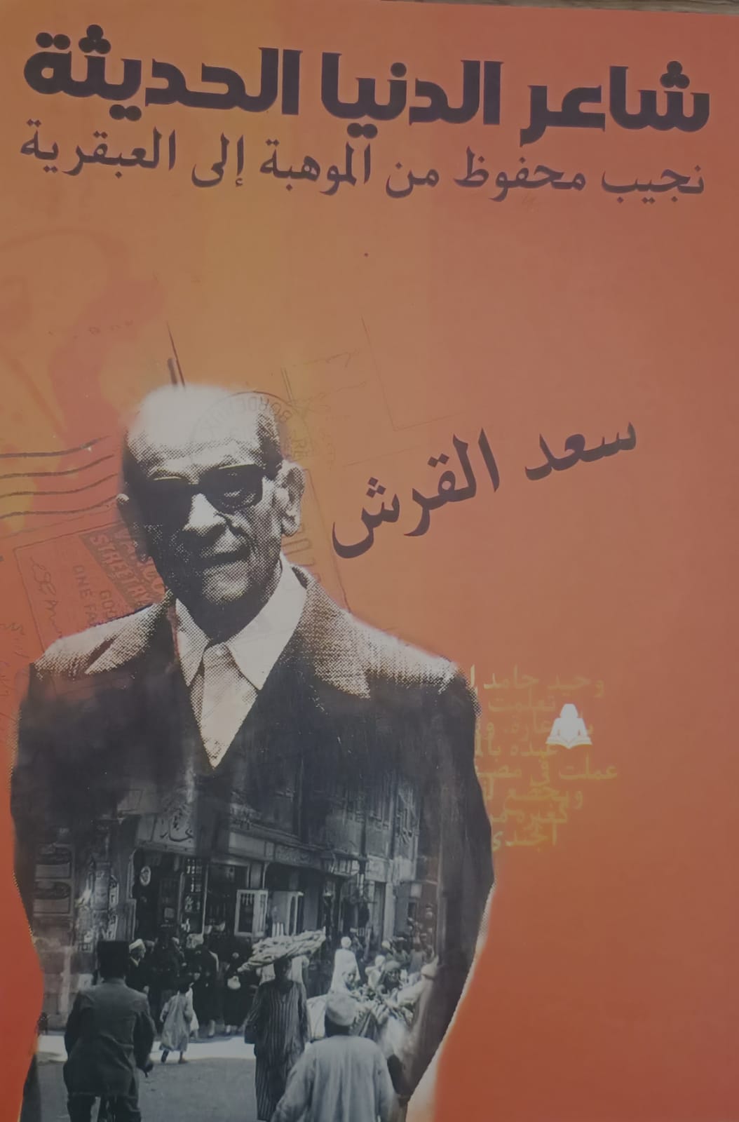 «شاعر الدنيا الحديثة».. كتاب جديد لسعد القرش يقرأ نجيب محفوظ من الموهبة إلى العبقرية
