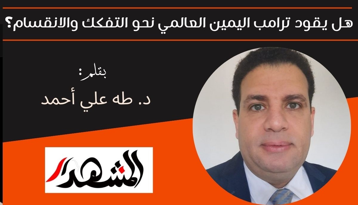 هل يقود ترامب اليمين العالمي نحو التفكك والانقسام؟ 