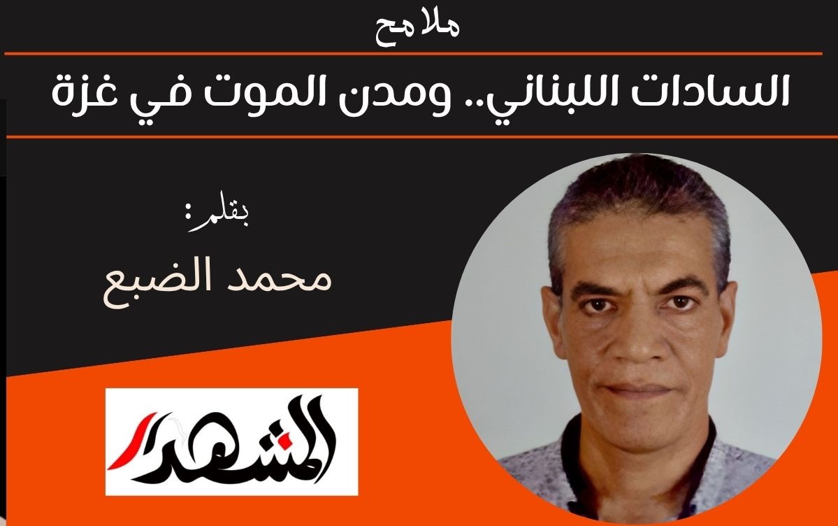 ملامح | السادات اللبناني.. ومدن الموت في غزة  