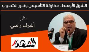 الشرق الأوسط.. مفارقة التأسيس وتحرر الشعوب 