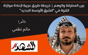 بين المطرقة والوهم | خريطة طريق عربية لإعادة موازنة القوة في 