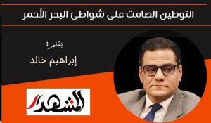 التوطين الصامت على شواطئ البحر الأحمر 