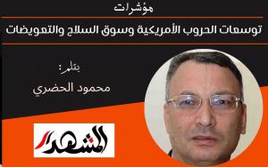 مؤشرات | توسعات الحروب الأمريكية وسوق السلاح والتعويضات 