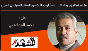 ما أكدته الحرب ونتغافله عمداً أو جهلاً: ضمور العقل السياسي العربي 