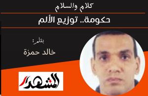 كلام والسلام | حكومة.. توزيع الألم 