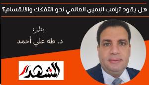 هل يقود ترامب اليمين العالمي نحو التفكك والانقسام؟ 