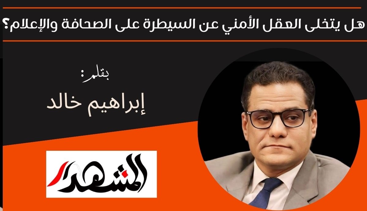 هل يتخلى العقل الأمني عن السيطرة على الصحافة والإعلام؟ 

