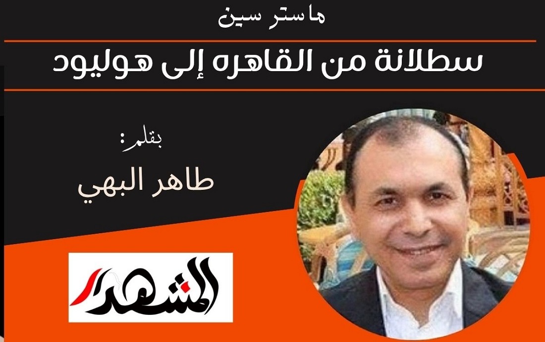 ماستر سين | سطلانة من القاهره إلى هوليود 