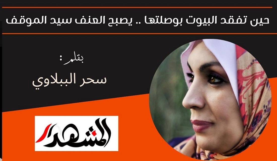 حين تفقد البيوت بوصلتها .. يصبح العنف سيد الموقف 