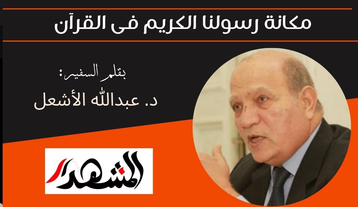 مكانة رسولنا الكريم فى القرآن 