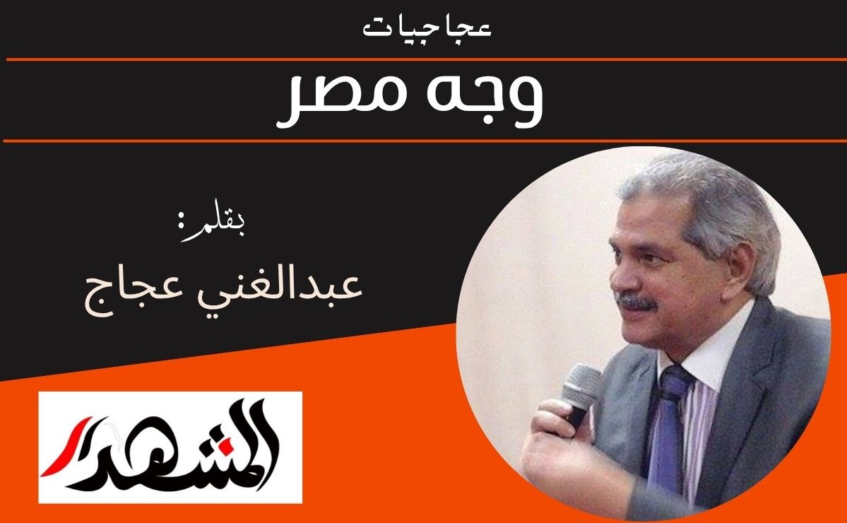 عجاجيات | وجه مصر