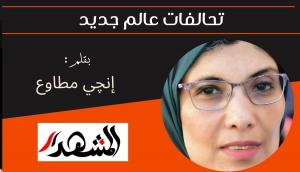 تحالفات عالم جديد 